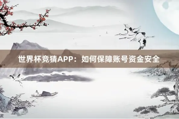 竞猜官网如何保障资金安全与数据隐私？