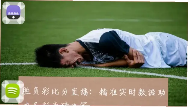 竞彩比分直播更新速度如何影响投注决策