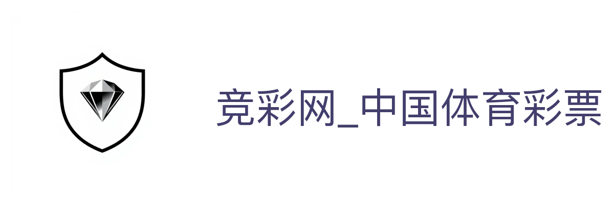 竞彩网_中国体育彩票竞猜游戏官方综合平台